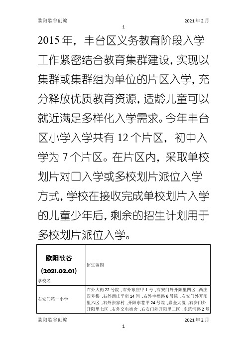 丰台区小学划片之欧阳歌谷创编