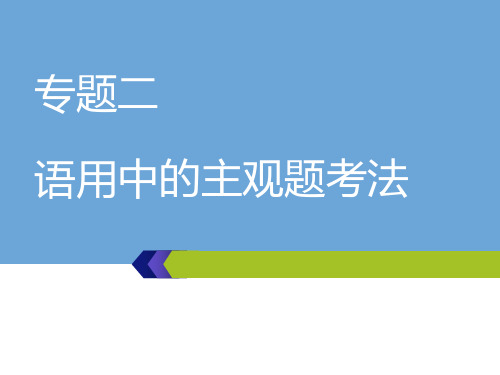 2020高考语文  语言文字运用第1讲  语言表达得体