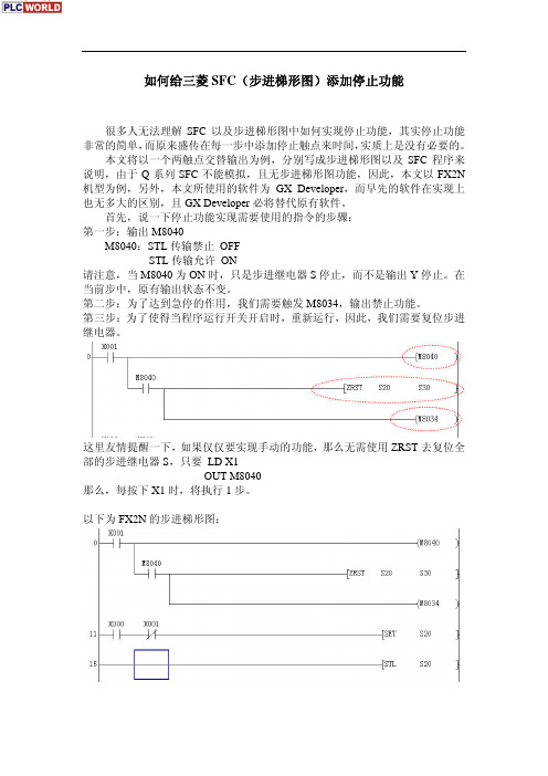 如何给三菱SFC(步进梯形图)添加停止功能