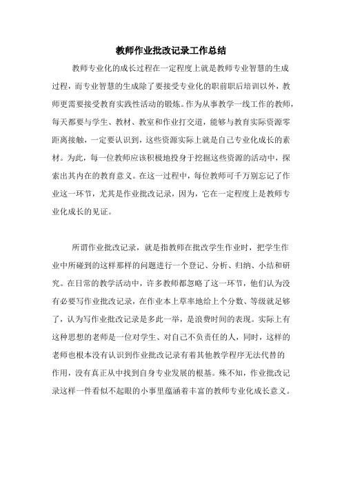 2020年教师作业批改记录工作总结