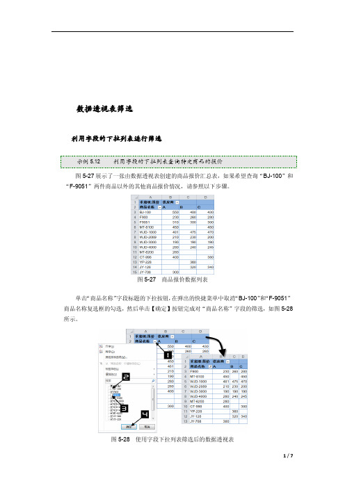 Excel2010 对数据透视表筛选