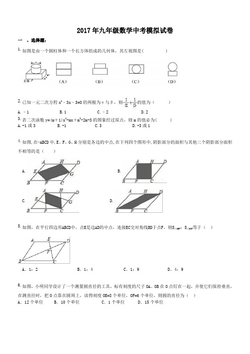 甘肃兰州市城关区五十一中 2017年九年级数学中考模拟试卷(含答案)