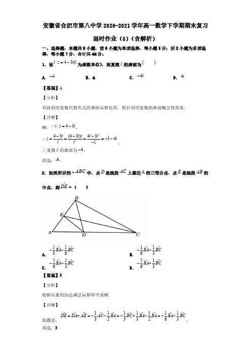 安徽省合肥市第八中学2020-2021学年高一数学下学期期末复习限时作业5（含解析）