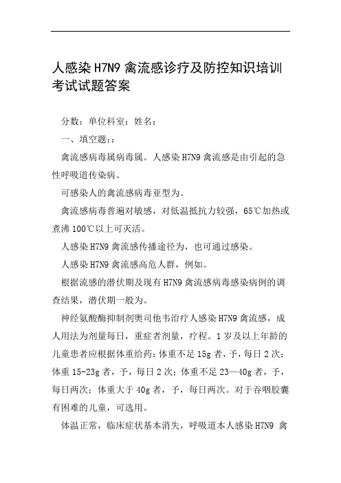 人感染H7N9禽流感诊疗及防控知识培训考试试题答案范文整理