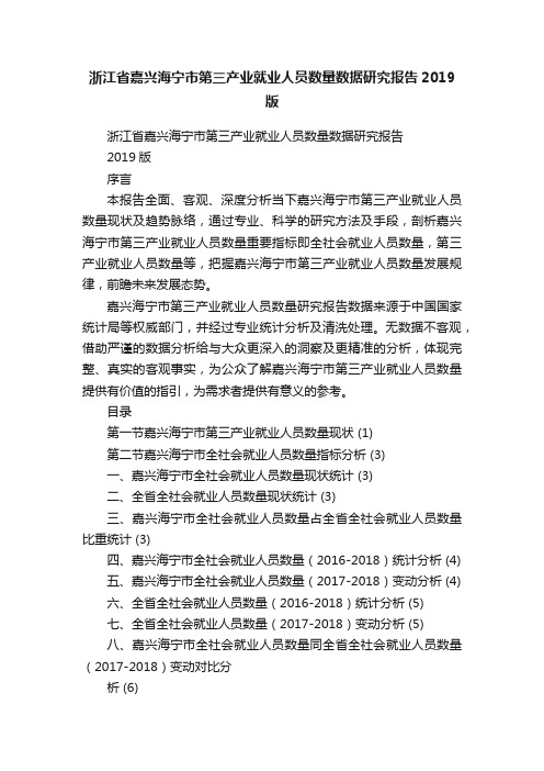 浙江省嘉兴海宁市第三产业就业人员数量数据研究报告2019版