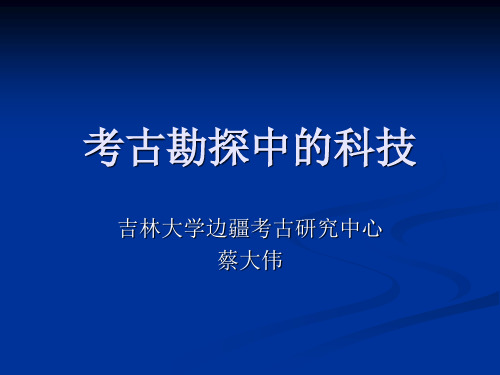 第二次课 考古勘探中的科技