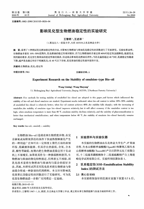 影响乳化型生物燃油稳定性的实验研究