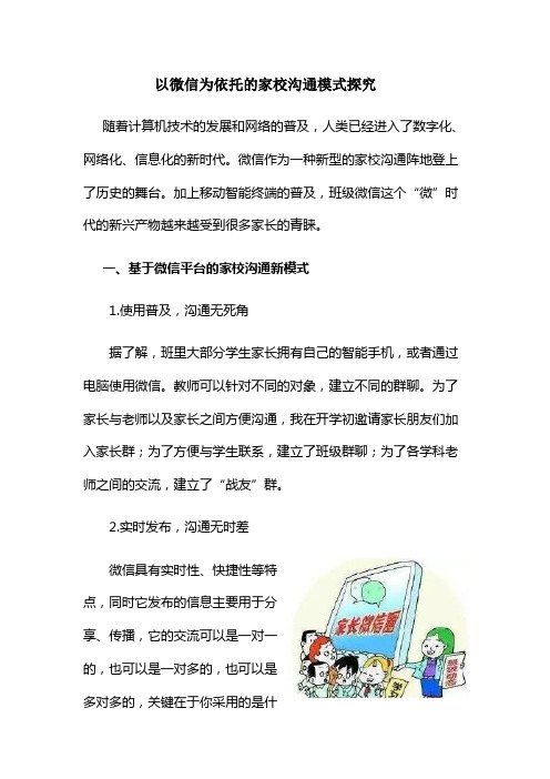 家校交流与合作以微信为依托的家校沟通模式探究