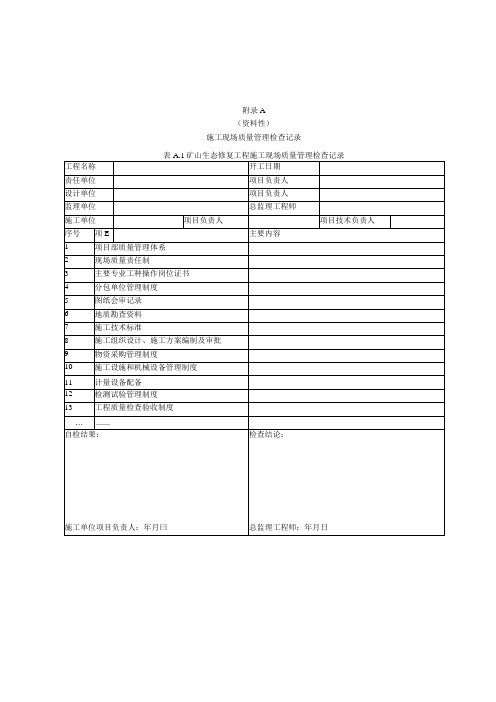 矿山生态修复施工现场质量管理检查检验与评定记录表、质量检验