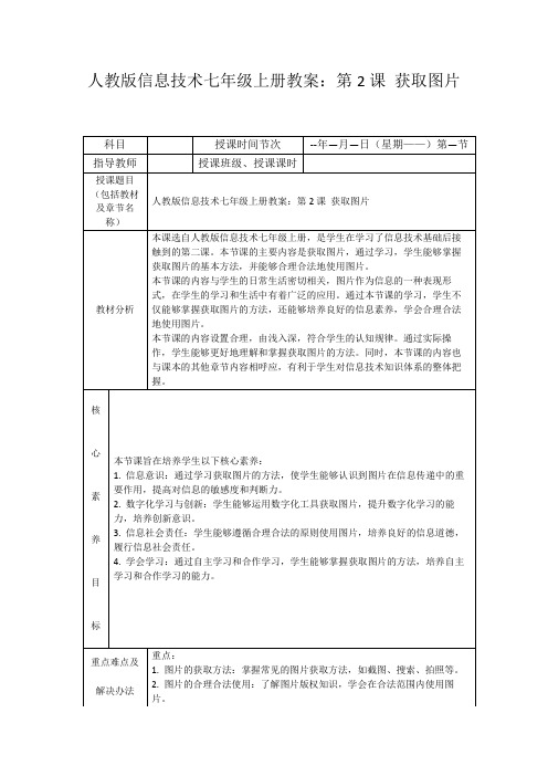 人教版信息技术七年级上册教案：第2课获取图片