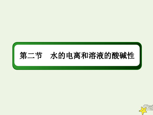 山东专用2021高考化学一轮复习第八章水溶液中的离子平衡2水的电离和溶液的酸碱性课件