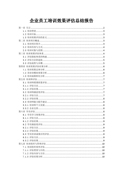 企业员工培训效果评估总结报告