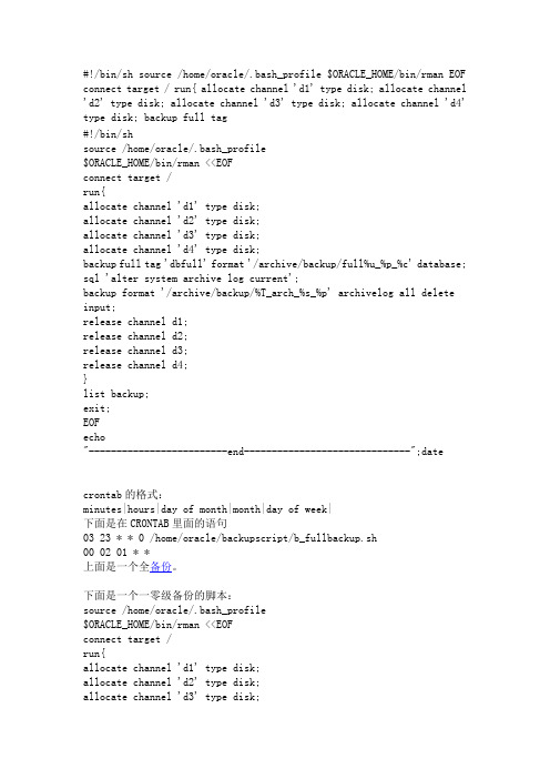 linux 环境下 oracle备份脚本