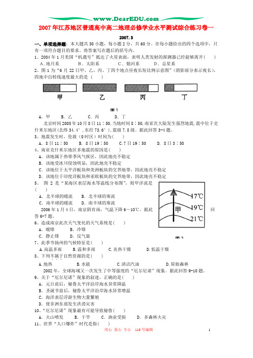 2007年江苏地区普通高中高二地理必修学业水平测试综合...