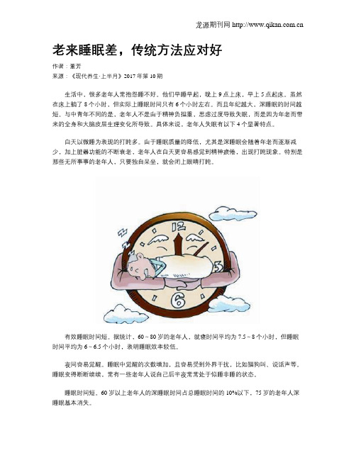 老来睡眠差,传统方法应对好