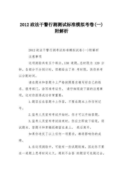 2012政法干警行测测试标准模拟考卷(一)附解析