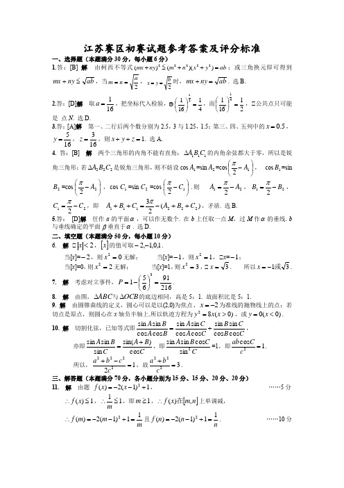 全国高中数学联赛江苏赛区试卷(8)含解析