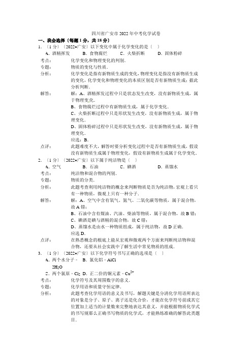 2022年四川省广安市中考化学试卷(解析版)