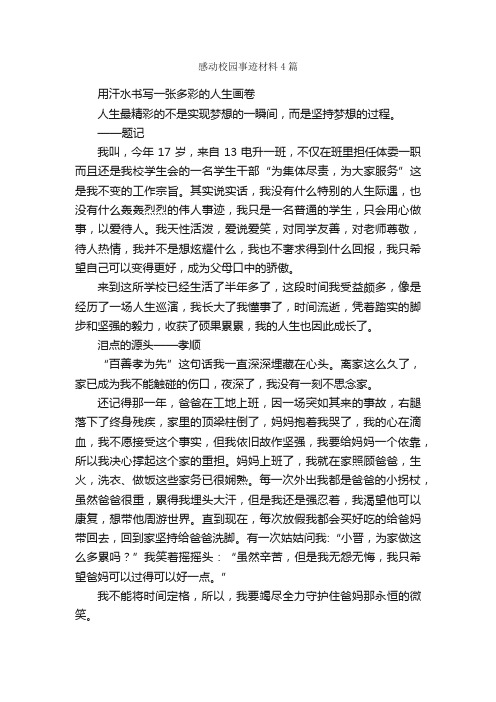 感动校园事迹材料4篇_事迹材料_