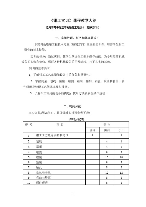 《钳工实训》课程教学大纲.