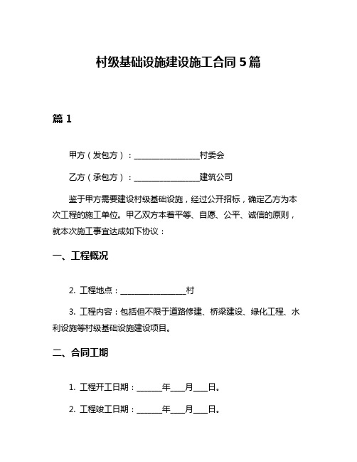 村级基础设施建设施工合同5篇