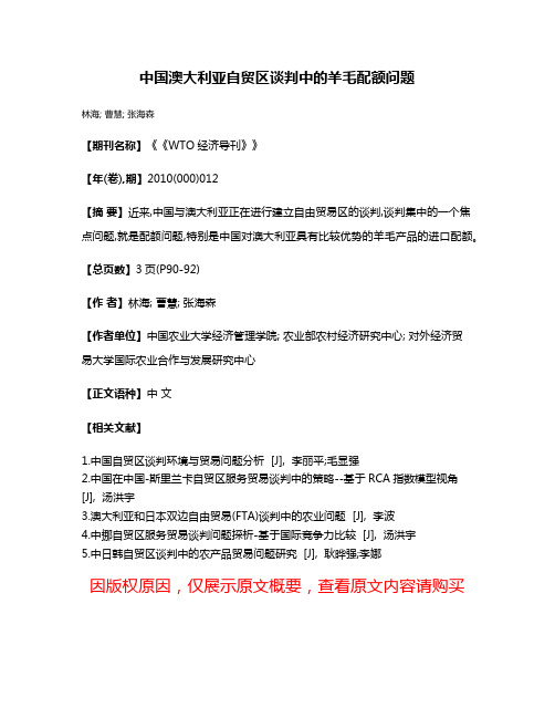 中国澳大利亚自贸区谈判中的羊毛配额问题