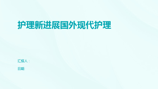 护理新进展国外现代护理