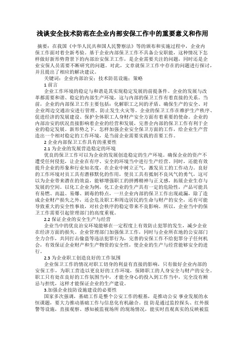 浅谈安全技术防范在企业内部安保工作中的重要意义和作用