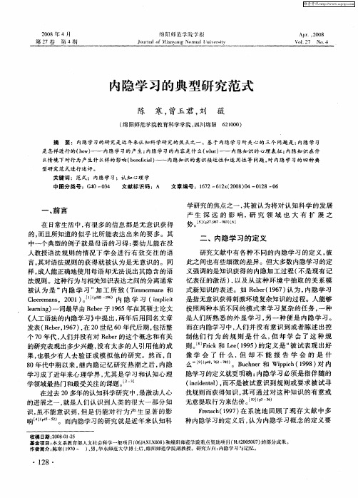 内隐学习的典型研究范式