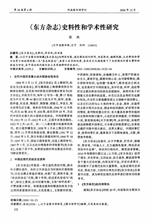 《东方杂志》史料性和学术性研究