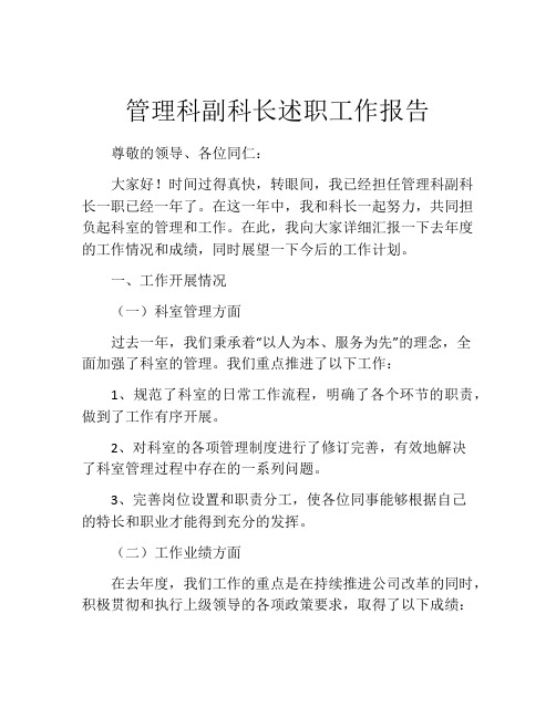 管理科副科长述职工作报告