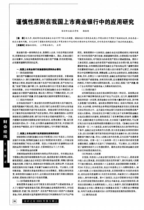 谨慎性原则在我国上市商业银行中的应用研究