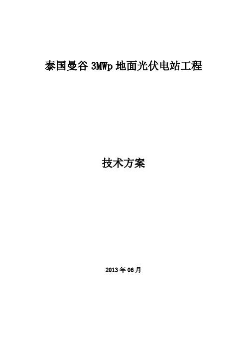 泰国曼谷3MWp光伏电站工程技术方案20130603