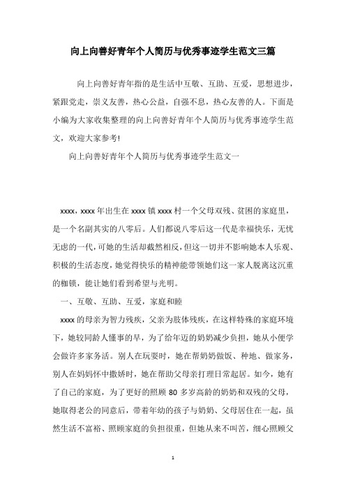 向上向善好青年个人简历与优秀事迹学生范文三篇