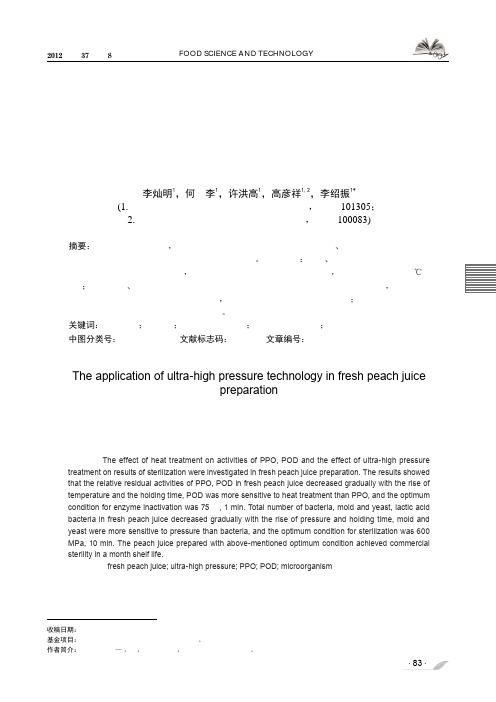 超高压技术在鲜榨桃汁加工中的应用