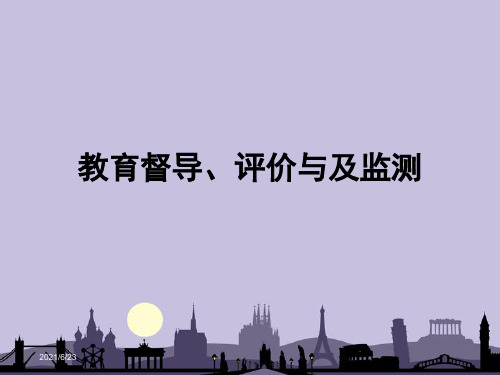 教育督导、评价与及监测——自学考试(第1-13章)