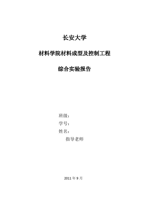 材料成型综合实验报告