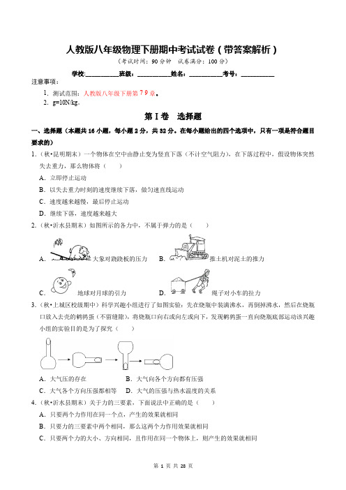 人教版八年级物理下册期中考试试卷(带答案解析)