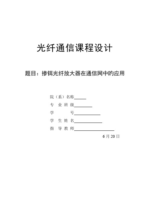 掺铒光纤放大器在通信网中的应用课程设计