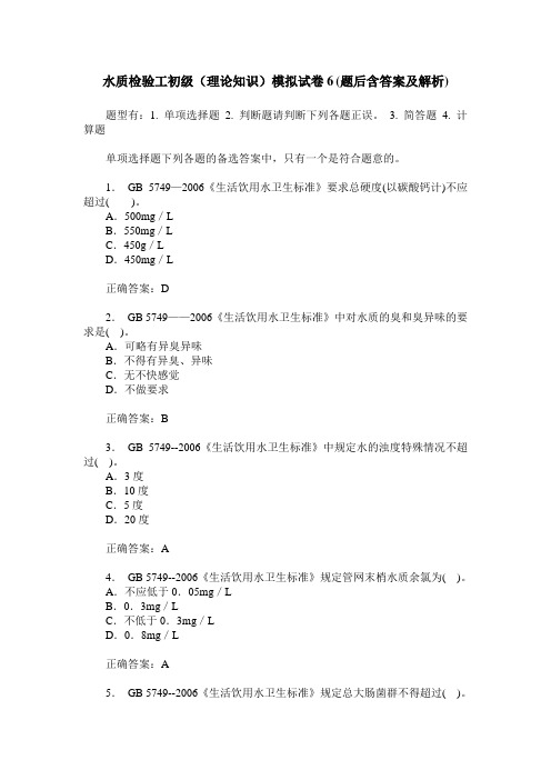 水质检验工初级(理论知识)模拟试卷6(题后含答案及解析)