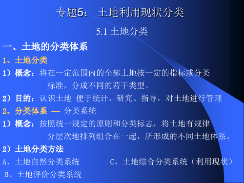 专题5土地利用分类体系