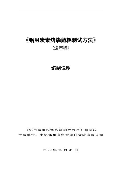 行业标准《铝用炭素焙烧能耗测试方法》(送审稿)编制说明