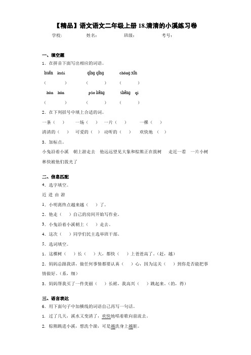 小学语文语文二年级上册18.清清的小溪练习卷(含答案解析)