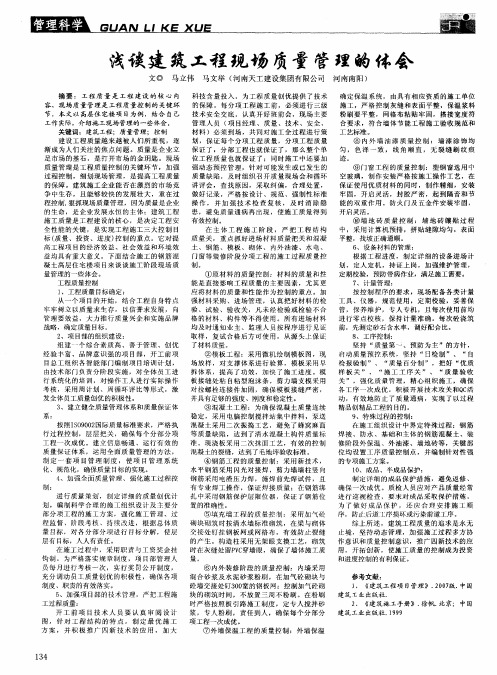 浅谈建筑工程现场质量管理的体会