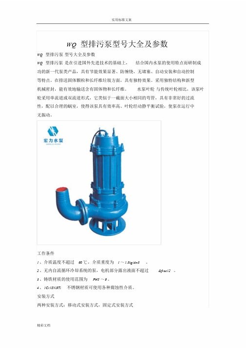 WQ型排污泵型号大全及全参数课件.doc