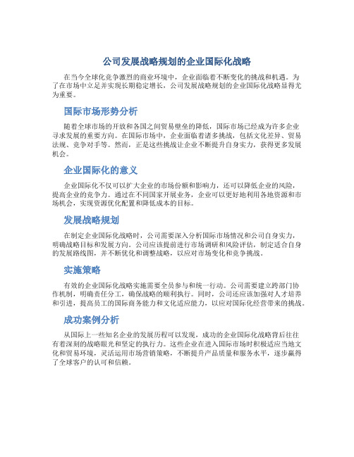 公司发展战略规划的企业国际化战略