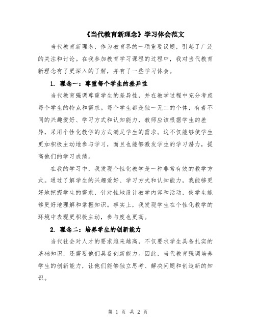 《当代教育新理念》学习体会范文