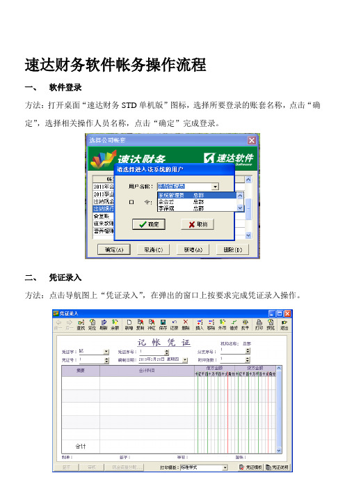 速达财务软件操作流程(中学)