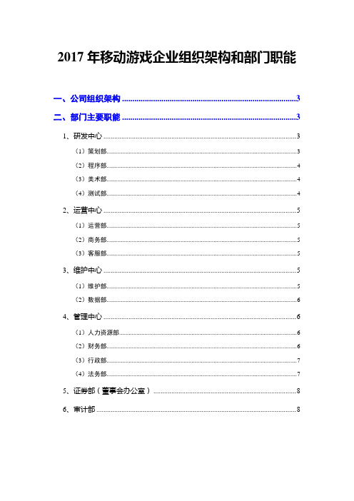 2017年移动游戏企业组织架构和部门职能