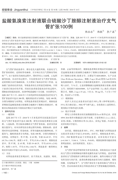 盐酸氨溴索注射液联合硫酸沙丁胺醇注射液治疗支气管扩张100例